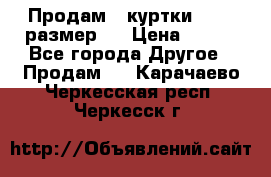 Продам 2 куртки 46-48 размер   › Цена ­ 300 - Все города Другое » Продам   . Карачаево-Черкесская респ.,Черкесск г.